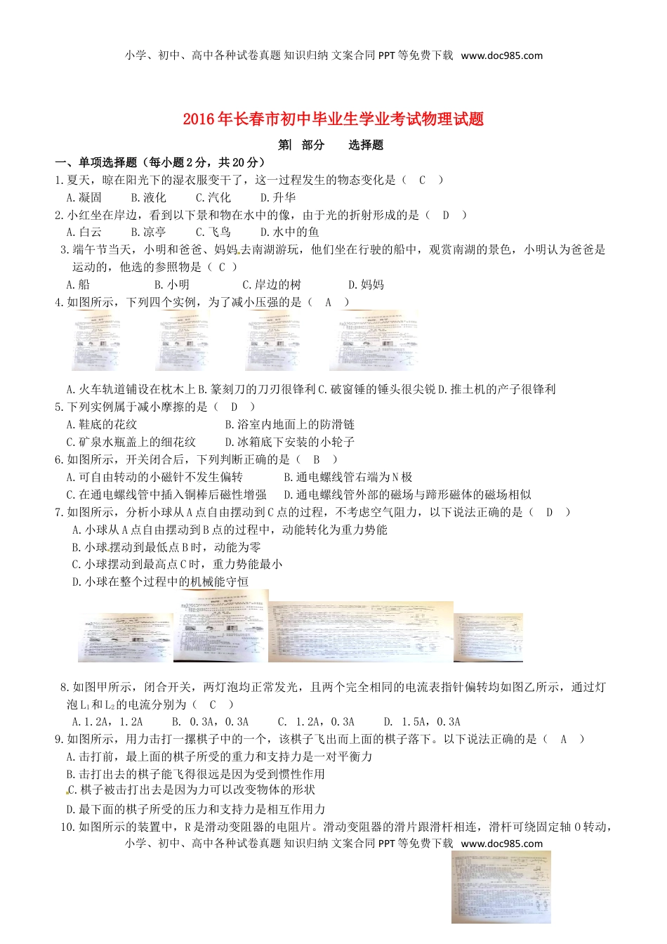 吉林省长春市2016年中考物理真题试题（含答案）.DOC