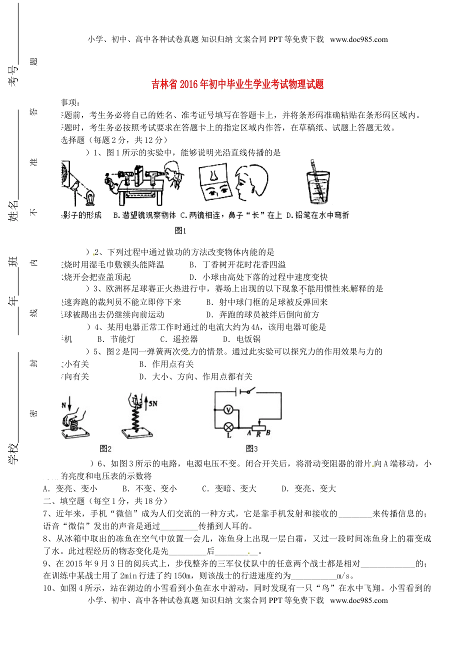 吉林省2016年中考物理真题试题（含答案）.DOC