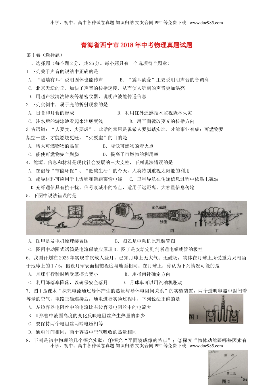 青海省西宁市2018年中考物理真题试题（含答案）.doc