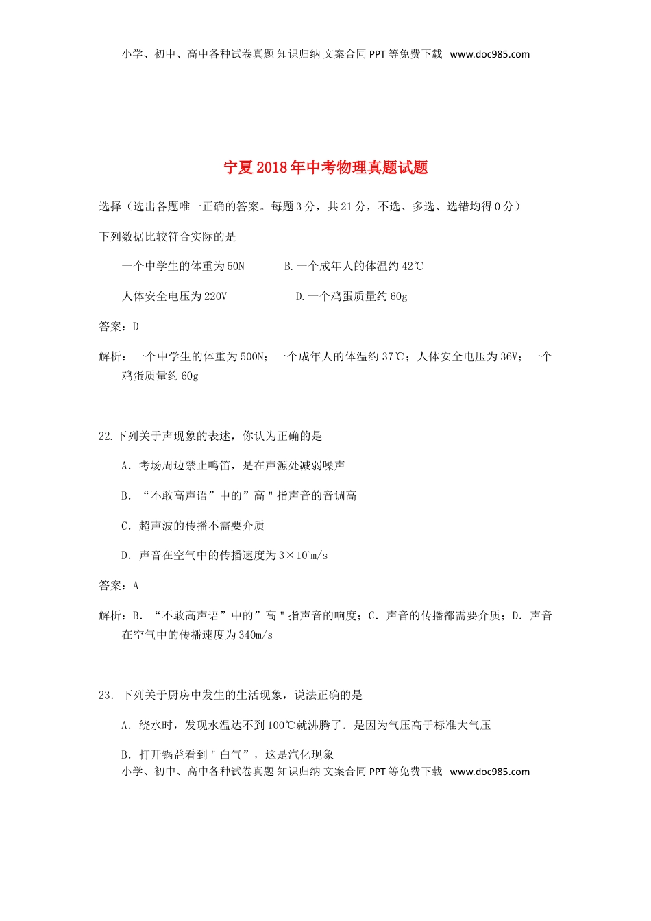 宁夏2018年中考物理真题试题（含解析）.doc