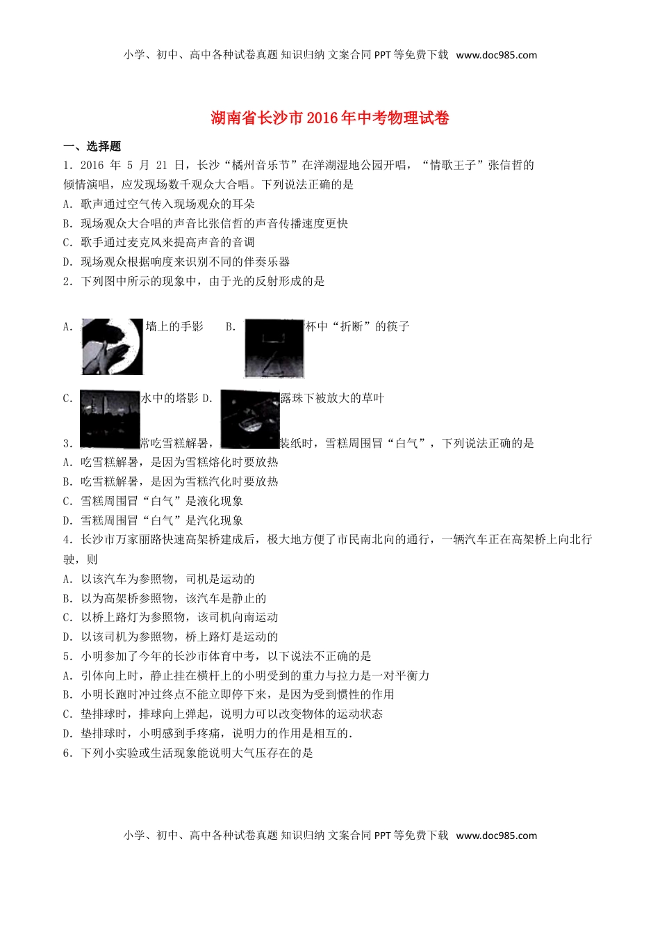 湖南省长沙市2016年中考理综（物理部分）真题试题（含解析）.DOC