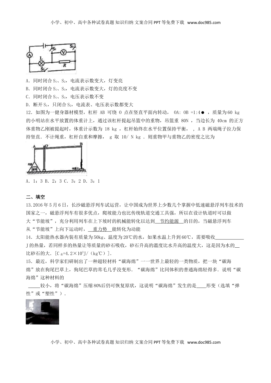 湖南省长沙市2016年中考理综（物理部分）真题试题（含解析）.DOC