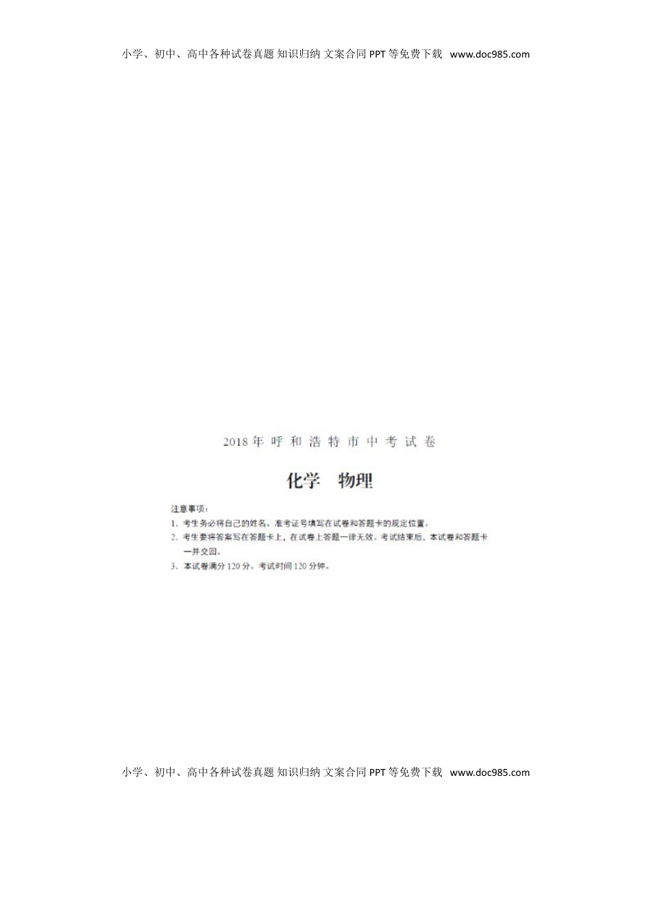 内蒙古呼和浩特市2018年中考物理真题试题（扫描版，含答案）.doc