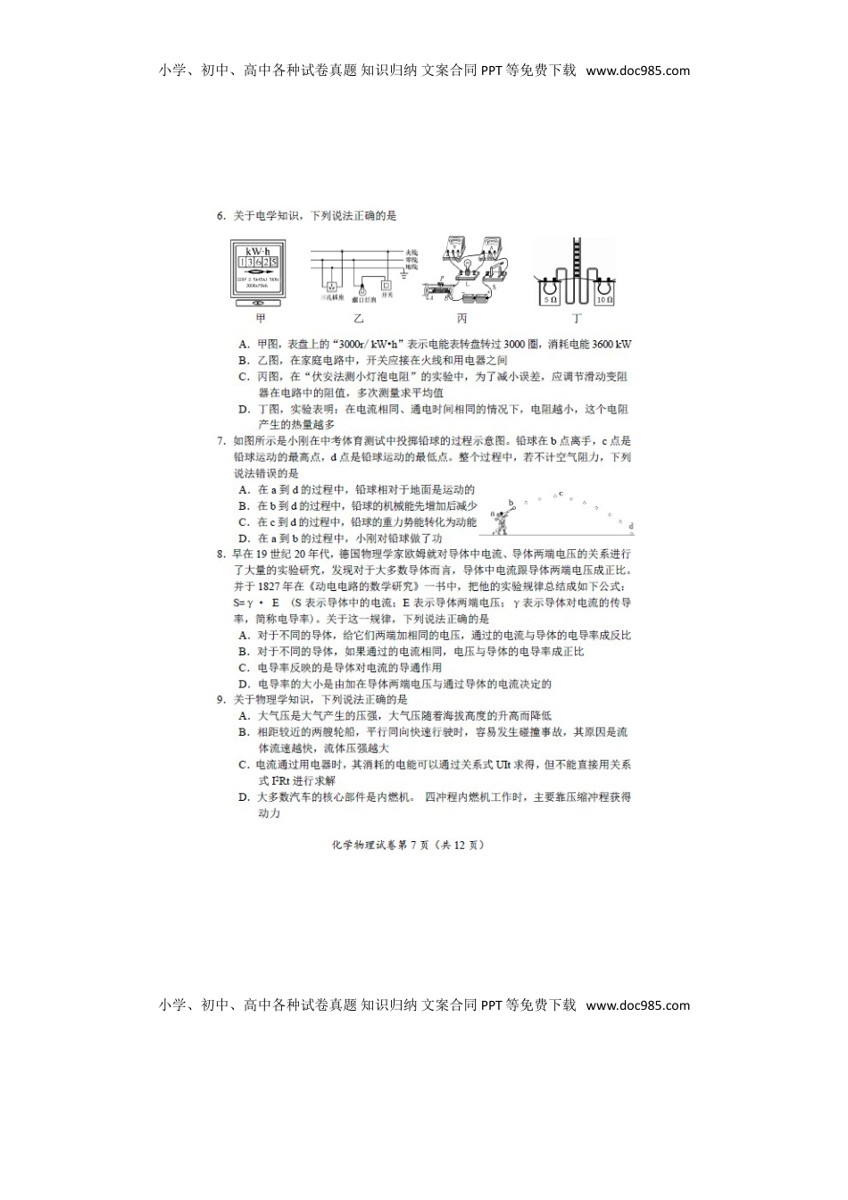内蒙古呼和浩特市2018年中考物理真题试题（扫描版，含答案）.doc