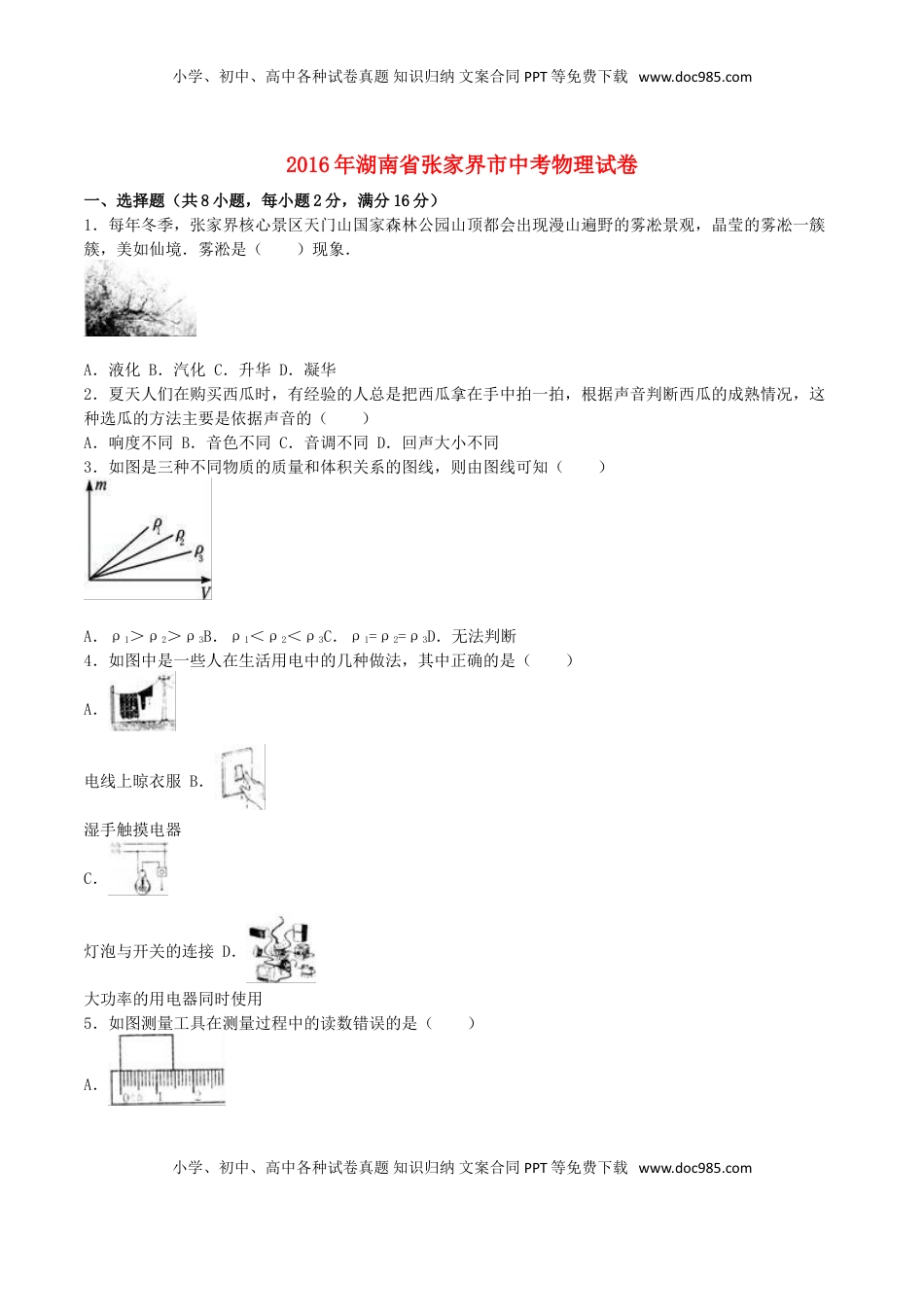 湖南省张家界市2016年中考物理真题试题（含解析）.DOC