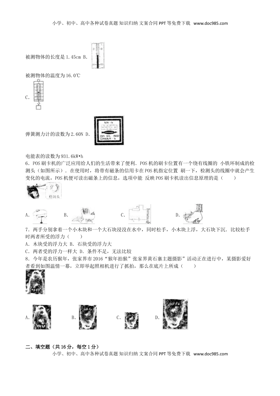 湖南省张家界市2016年中考物理真题试题（含解析）.DOC