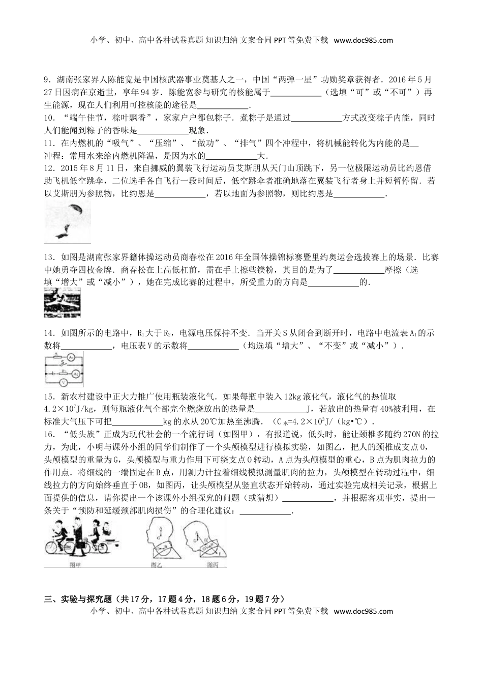 湖南省张家界市2016年中考物理真题试题（含解析）.DOC
