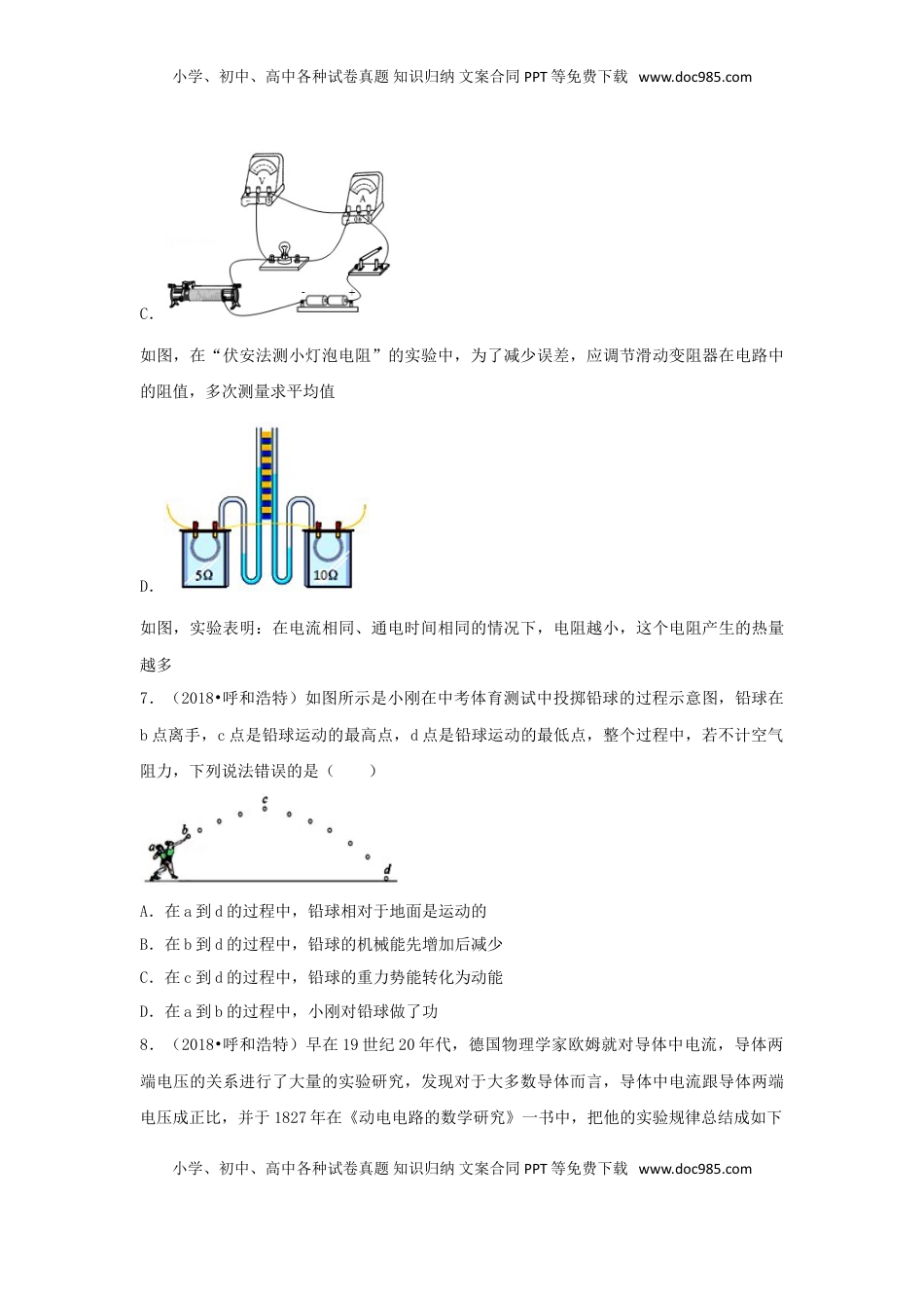 内蒙古呼和浩特市2018年中考物理真题试题（含解析）.doc