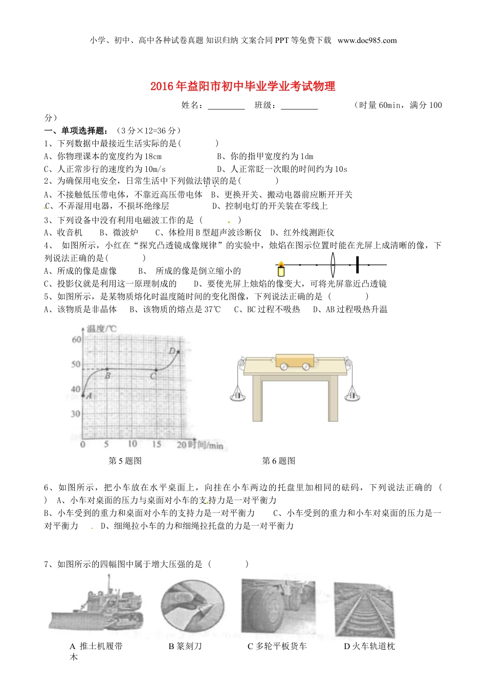 湖南省益阳市2016年中考物理真题试题（含答案）.DOC