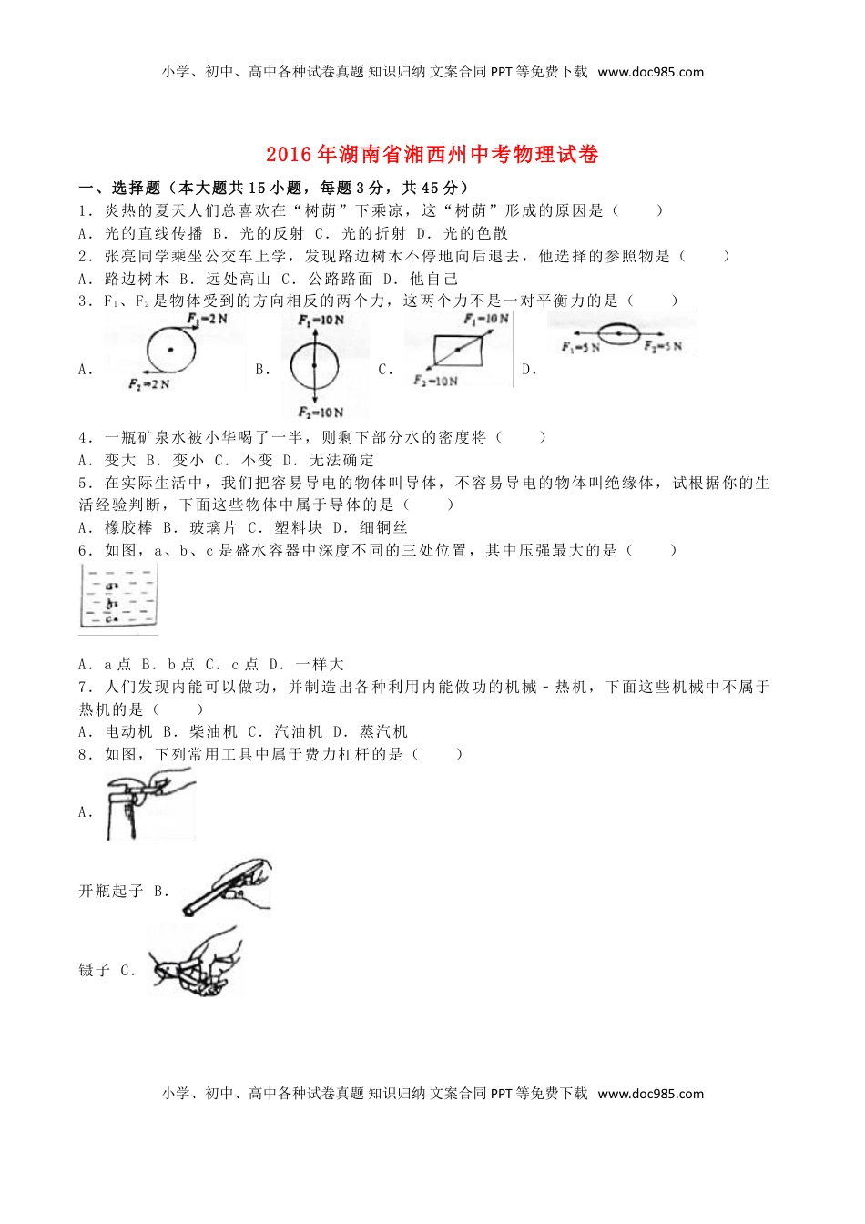 湖南省湘西州2016年中考物理真题试题（含解析）.DOC