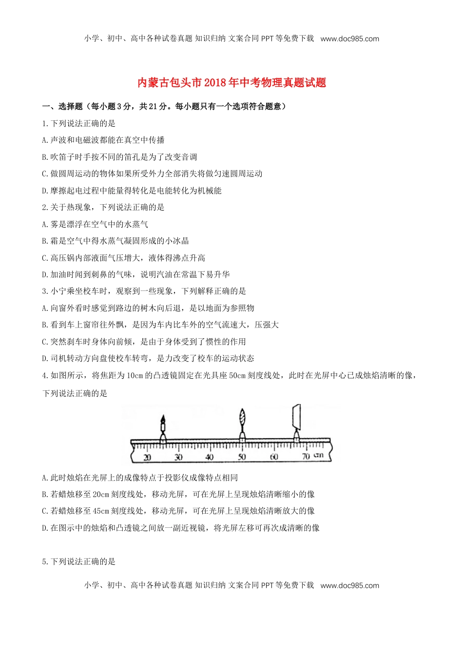 内蒙古包头市2018年中考物理真题试题（含扫描答案）.doc