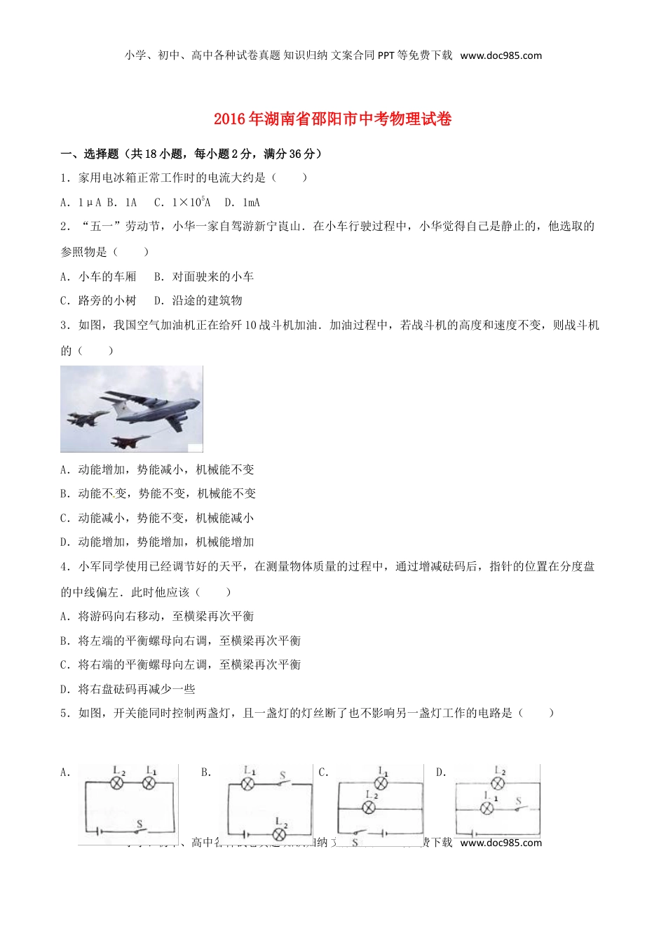 湖南省邵阳市2016年中考物理真题试题（含解析）.DOC