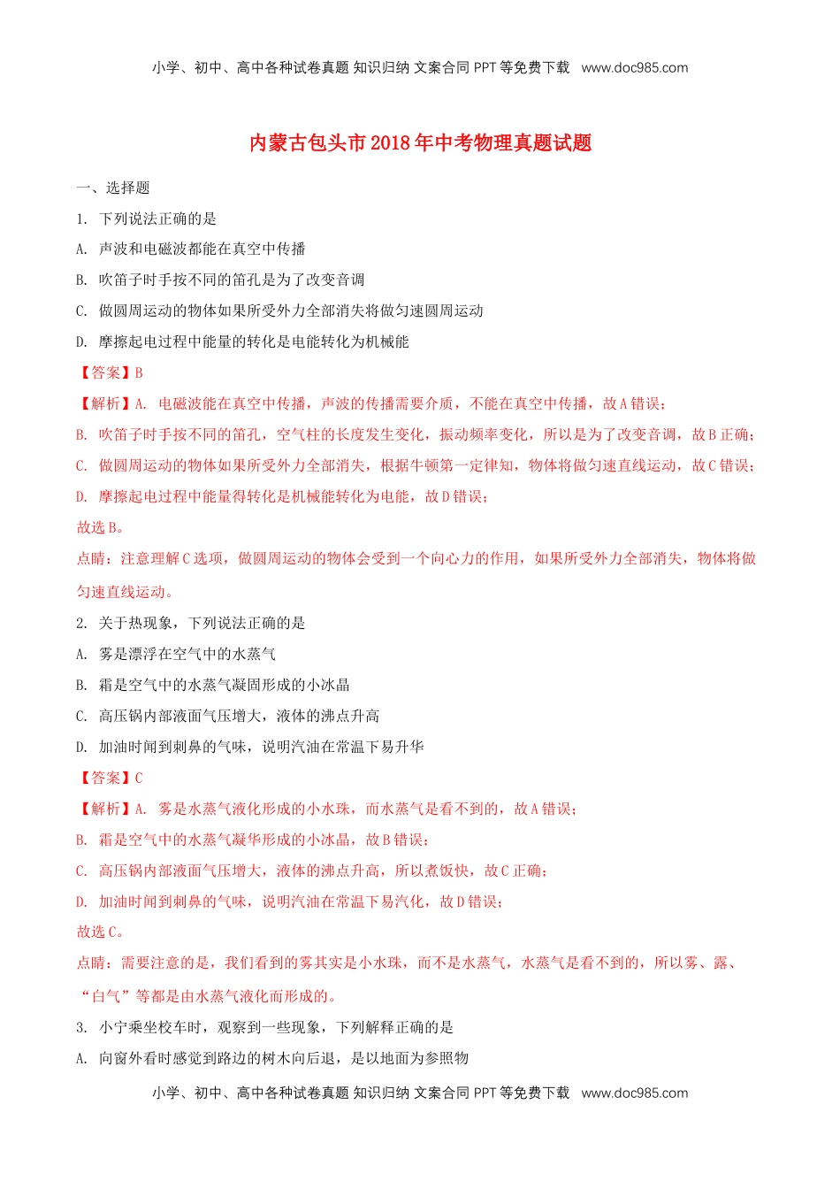 内蒙古包头市2018年中考物理真题试题（含解析）.doc