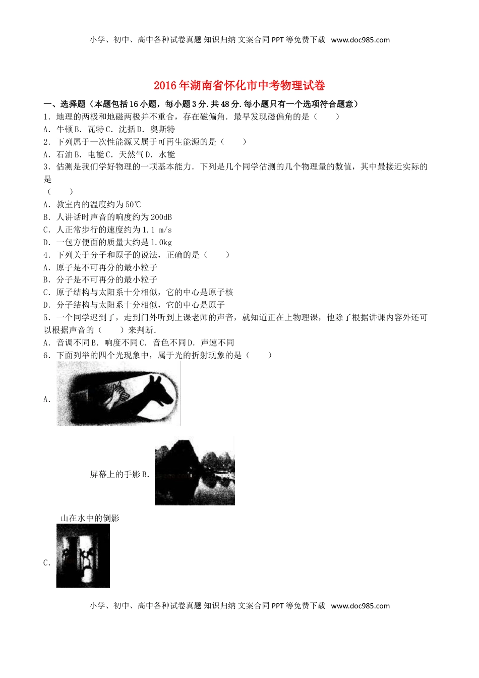 湖南省怀化市2016年中考物理真题试题（含解析）.DOC