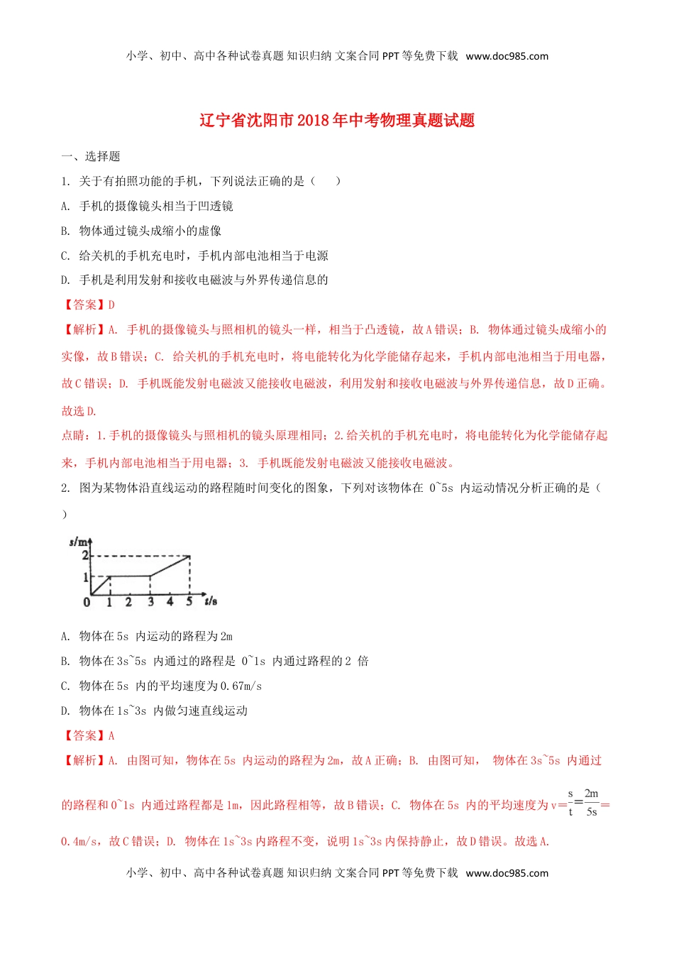 辽宁省沈阳市2018年中考物理真题试题（含解析）.doc