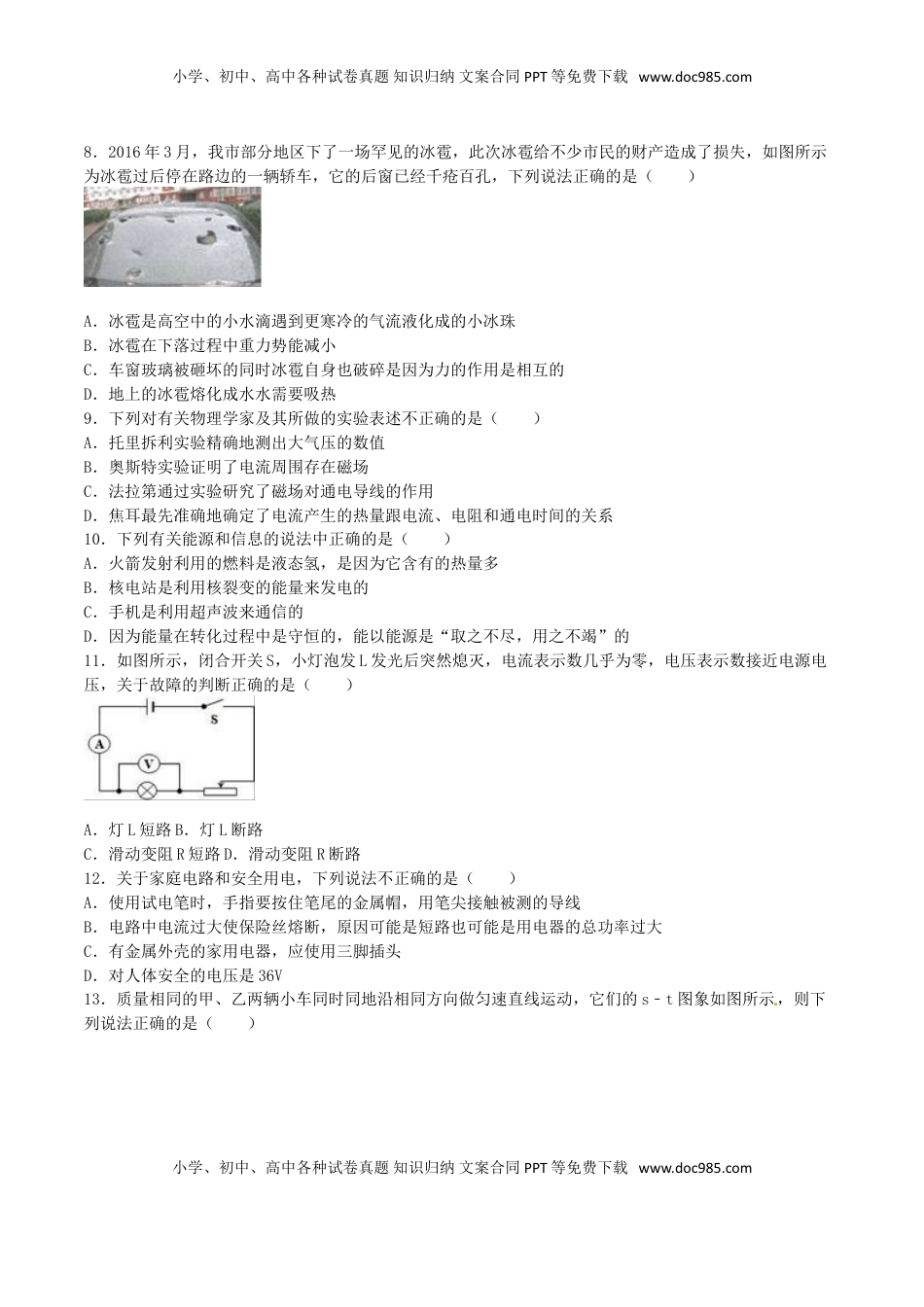 湖南省衡阳市2016年中考物理真题试题（含解析）.DOC