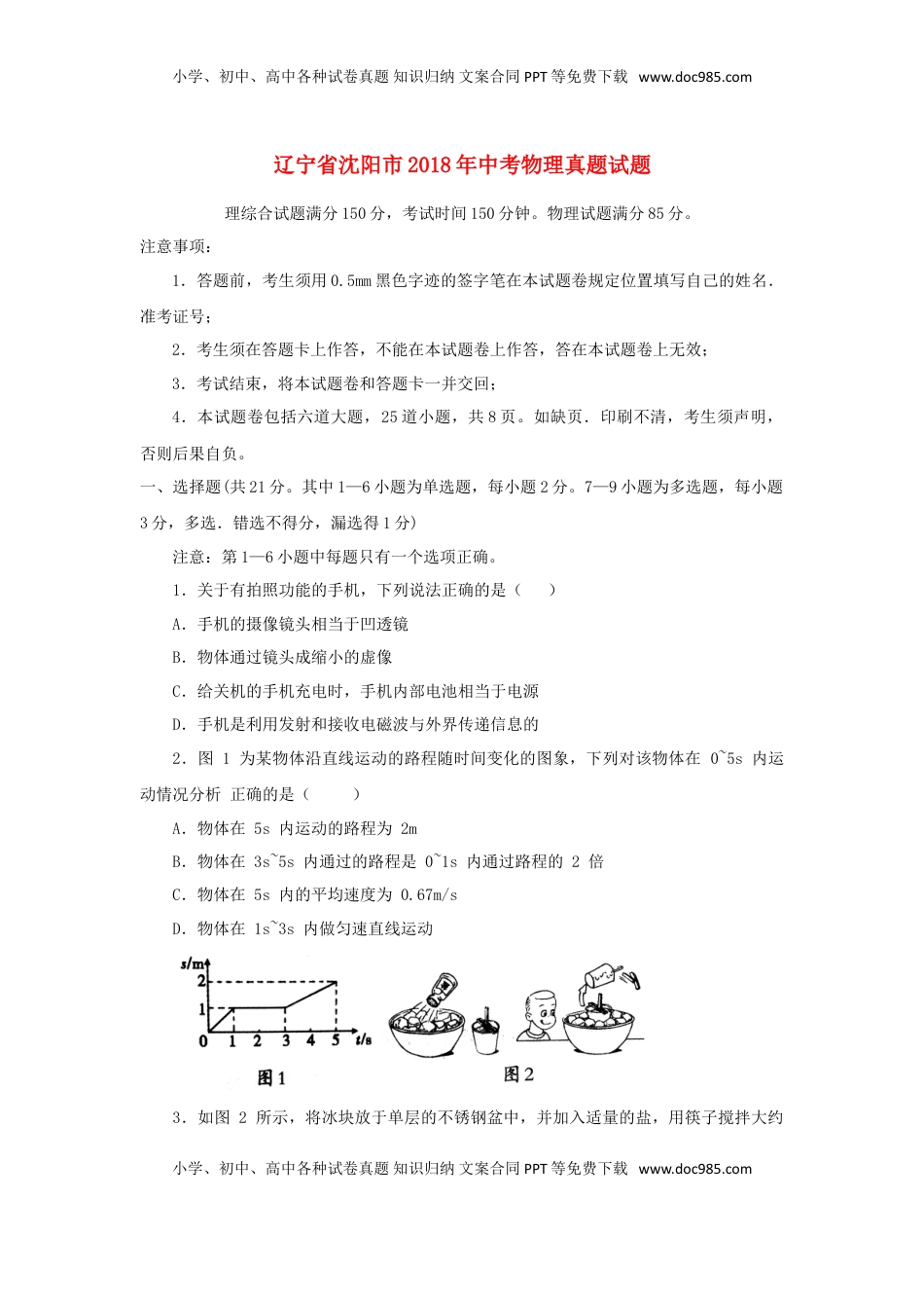辽宁省沈阳市2018年中考物理真题试题（含答案）.doc
