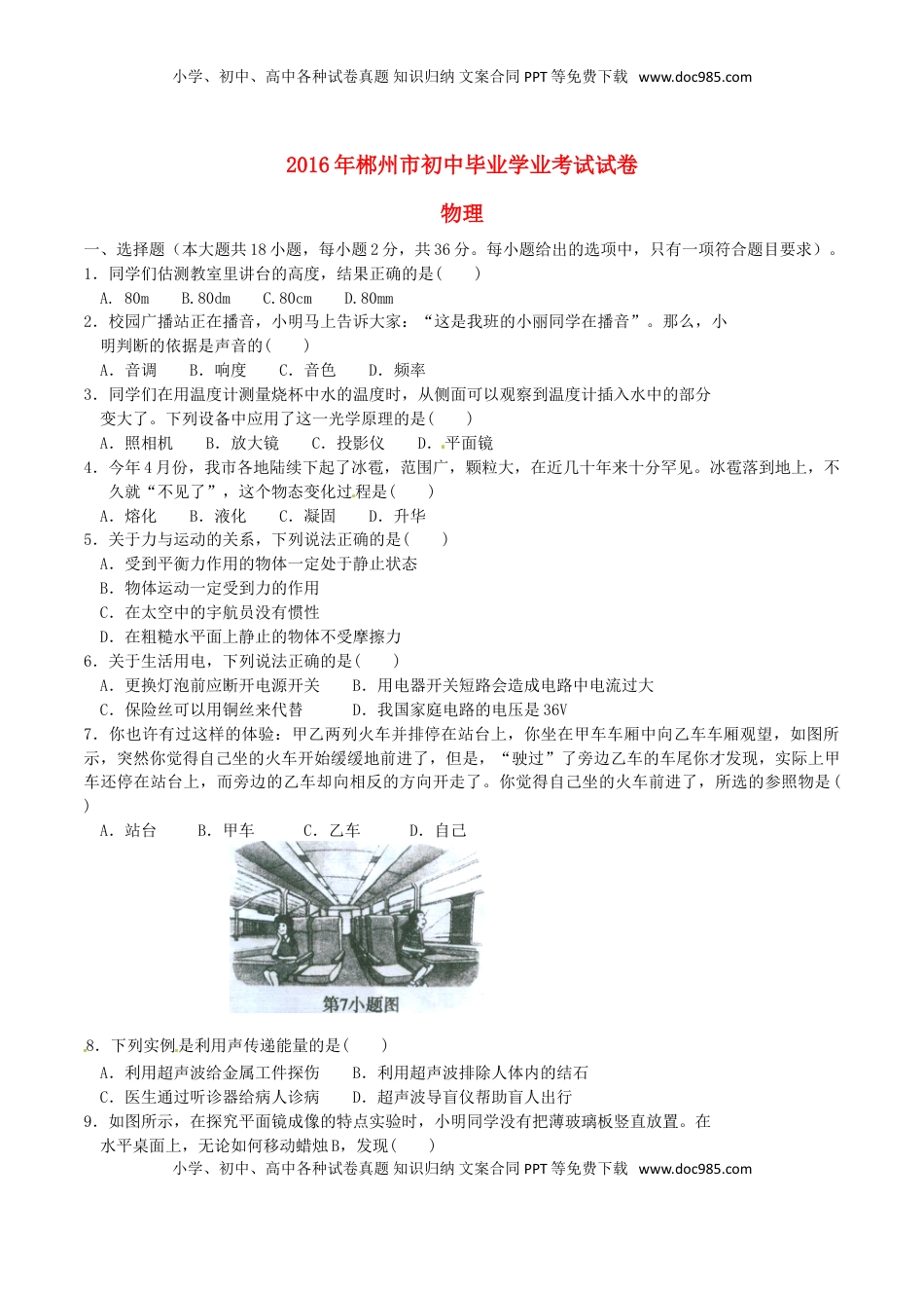 湖南省郴州市2016年中考物理真题试题（含答案）.DOC