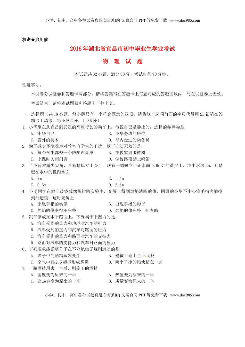 湖北省宜昌市2016年中考物理真题试题（含答案）.DOC