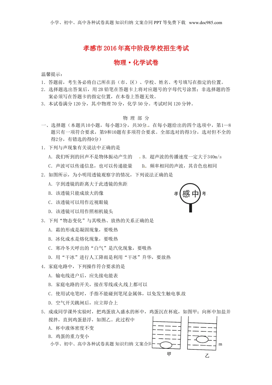 湖北省孝感市2016年中考物理真题试题（含答案）.DOC