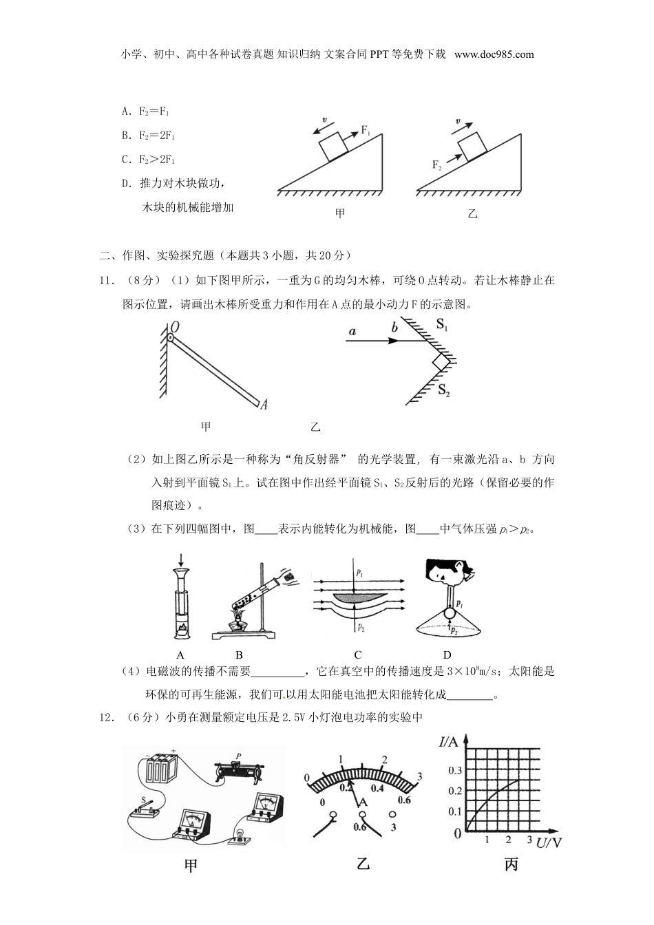 湖北省孝感市2016年中考物理真题试题（含答案）.DOC