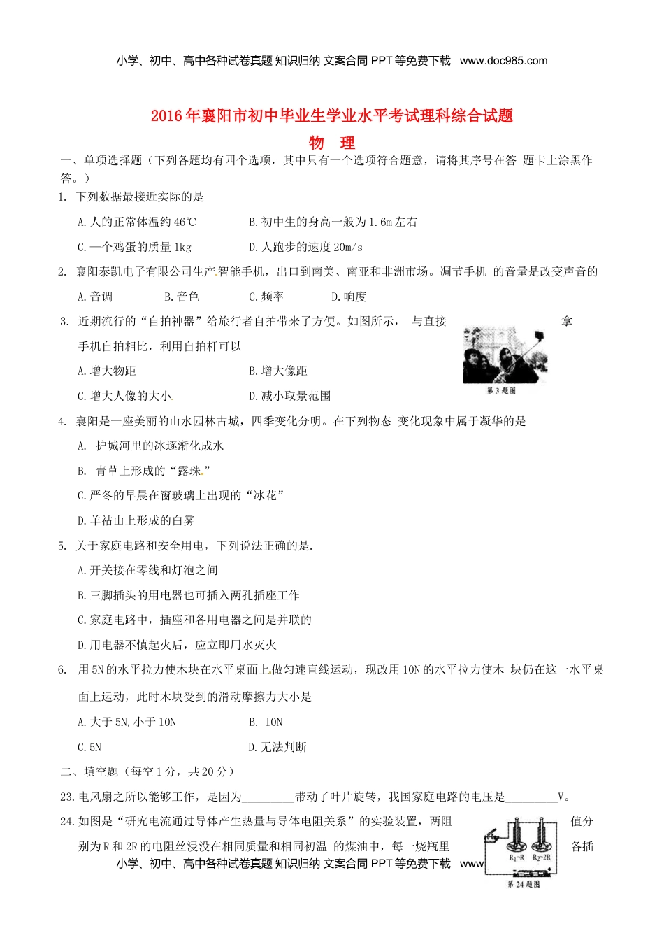 湖北省襄阳市2016年中考理综（物理部分）真题试题（含答案）.DOC