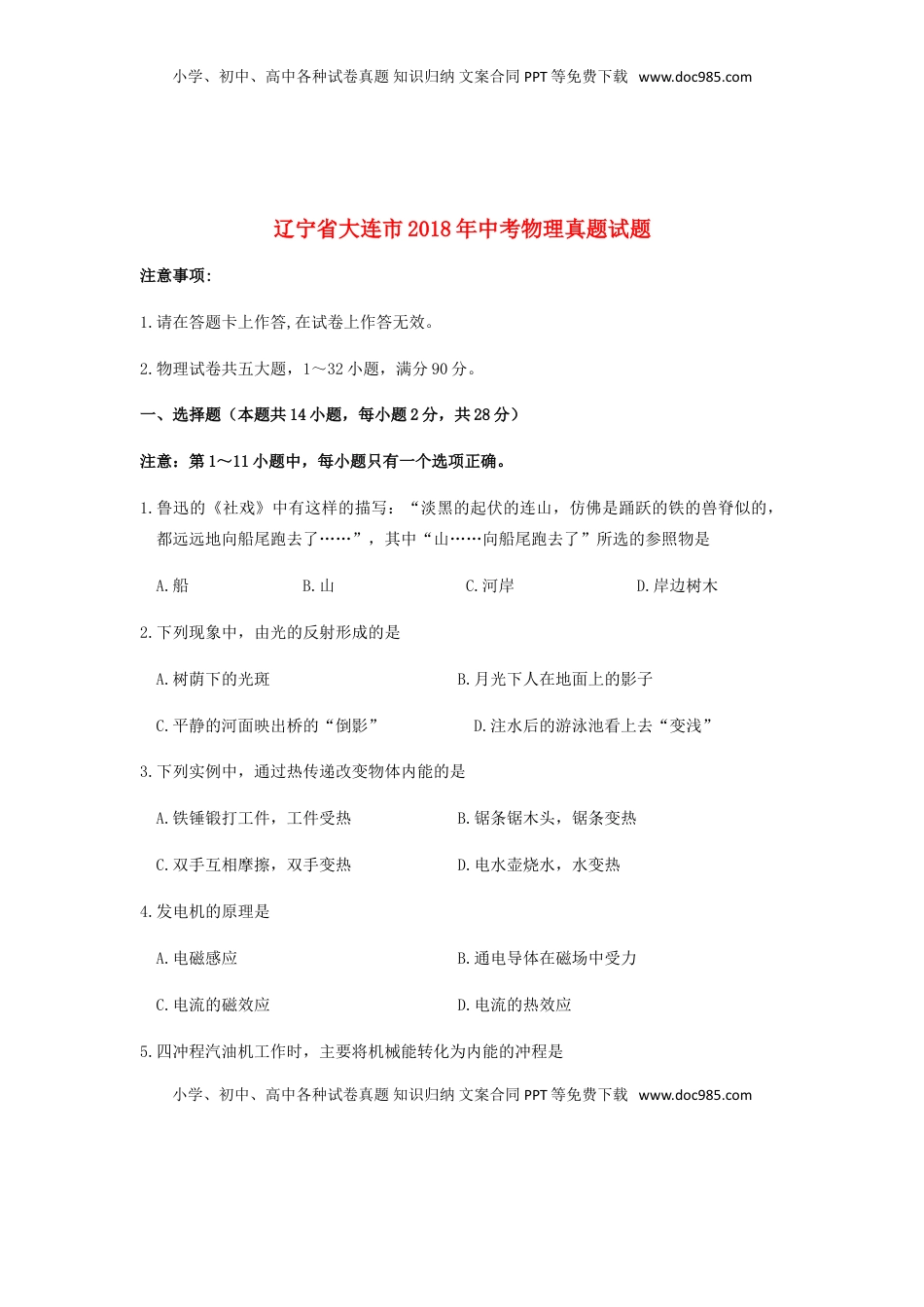 辽宁省大连市2018年中考物理真题试题（含答案）.doc