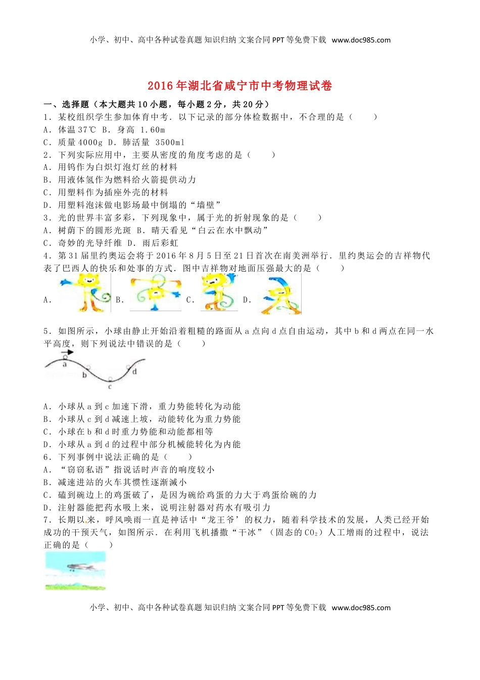 湖北省咸宁市2016年中考物理真题试题（含解析）.DOC
