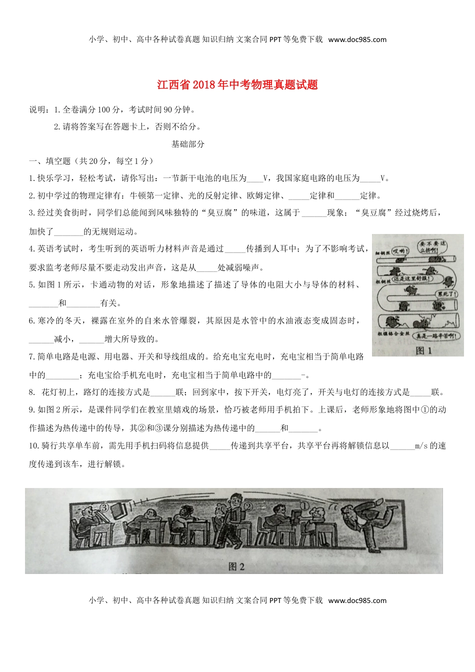 江西省2018年中考物理真题试题（含扫描答案）.doc