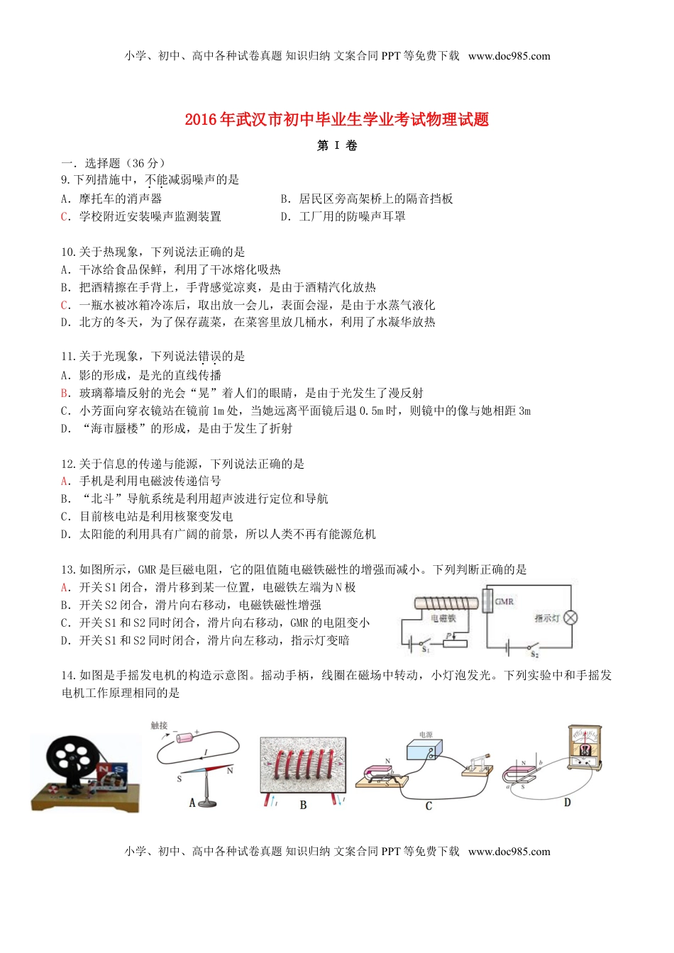 湖北省武汉市2016年中考物理真题试题（含答案）.DOC