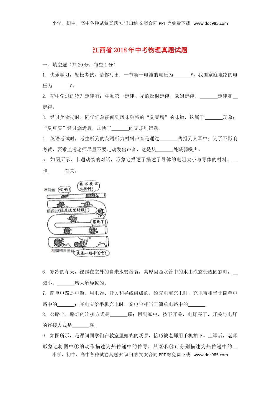 江西省2018年中考物理真题试题（含解析）.doc
