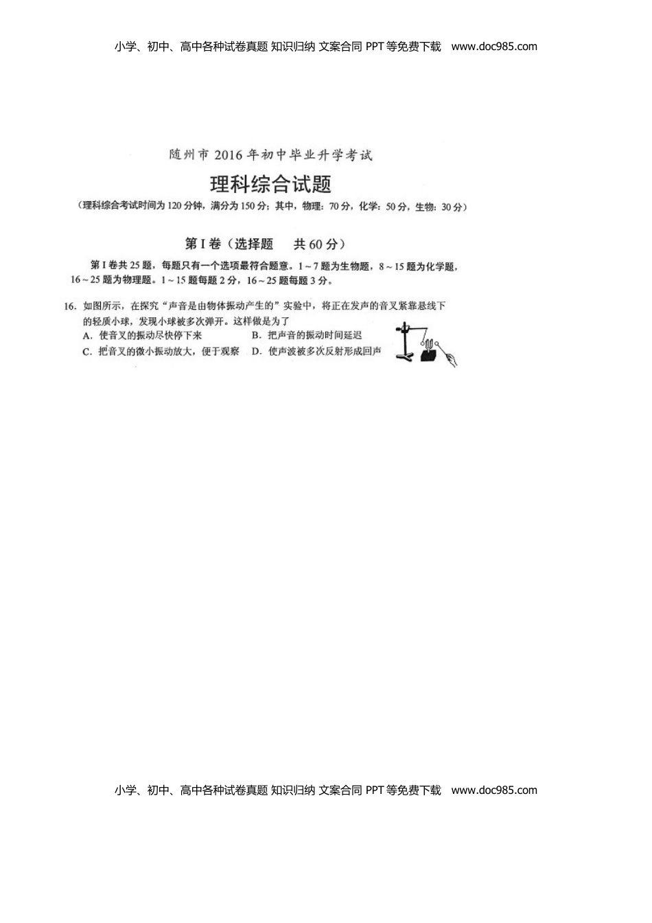 湖北省随州市2016年中考物理真题试题（扫描版，含答案）.DOC