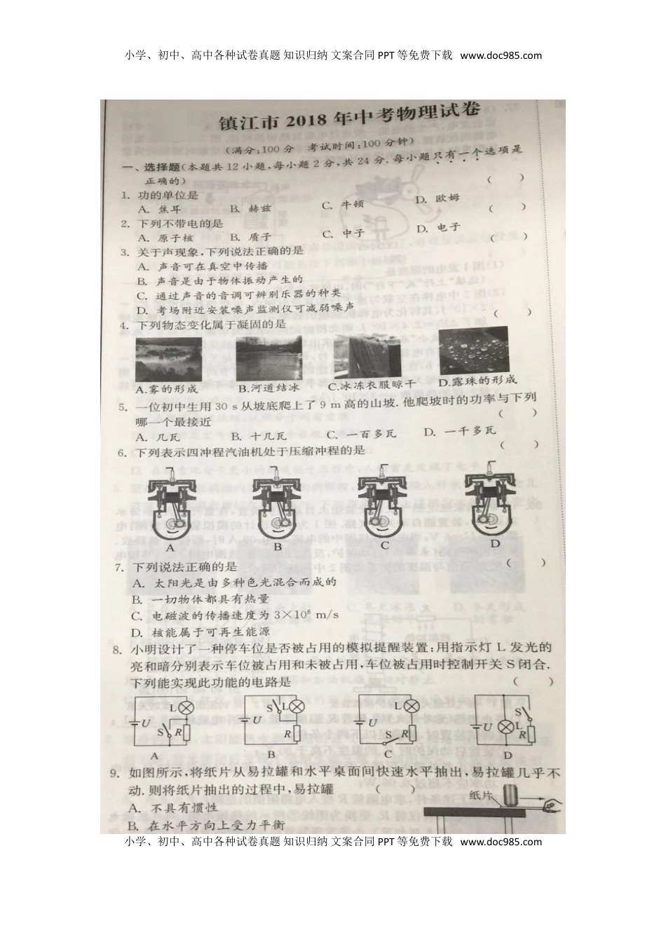 江苏省镇江市2018年中考物理真题试题（扫描版，含解析）.doc