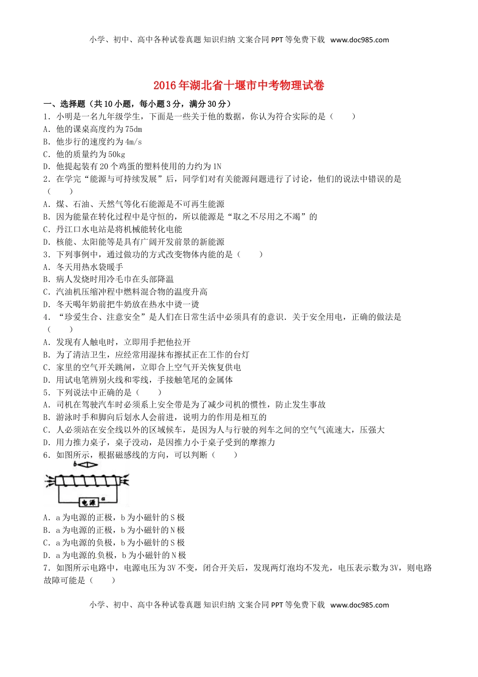湖北省十堰市2016年中考物理真题试题（含解析）.DOC