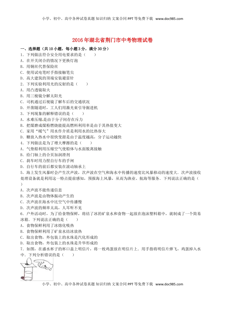 湖北省荆门市2016年中考物理真题试题（含解析）.DOC