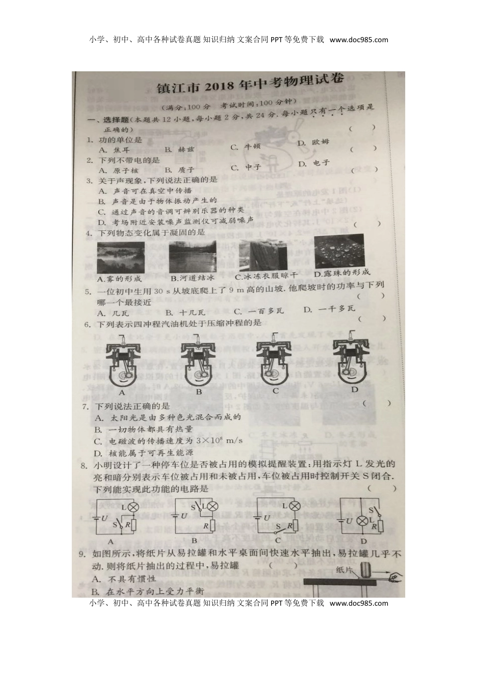 江苏省镇江市2018年中考物理真题试题（扫描版，含答案）.doc
