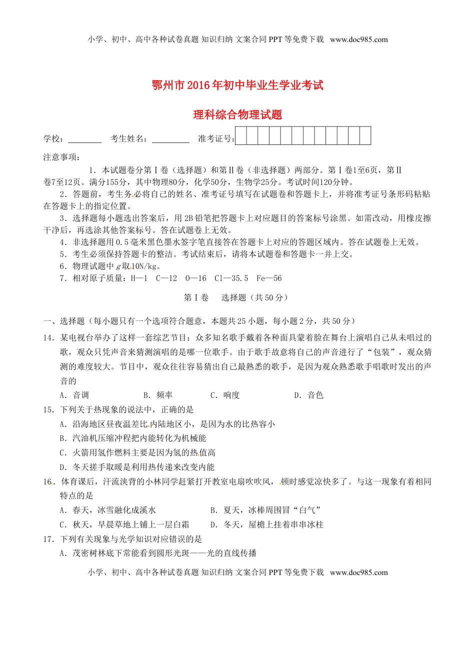 湖北省鄂州市2016年中考理综（物理部分）真题试题（含答案）.DOC