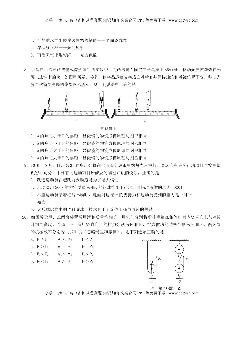 湖北省鄂州市2016年中考理综（物理部分）真题试题（含答案）.DOC