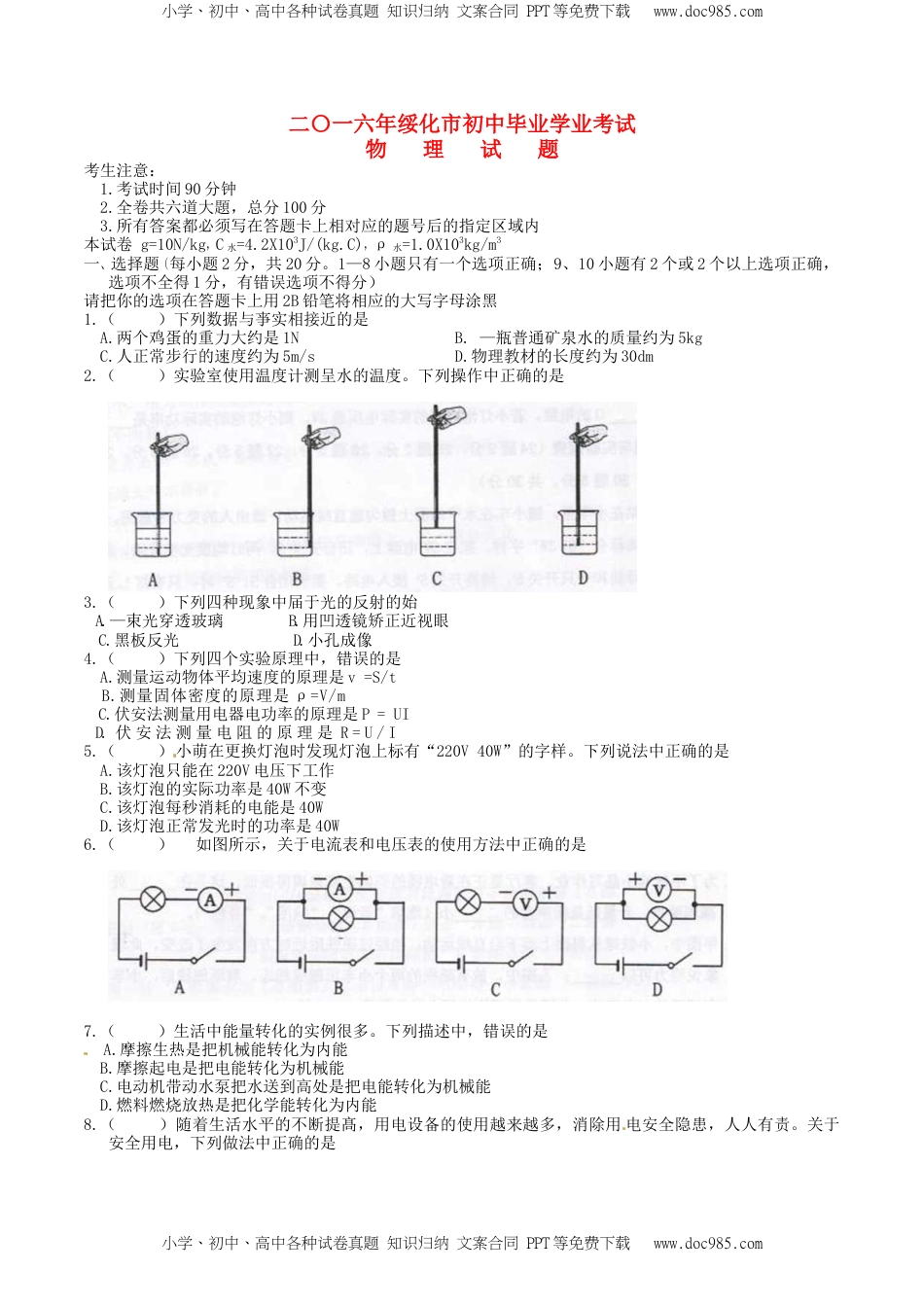 黑龙江省绥化市2016年中考物理真题试题（含答案）.DOC
