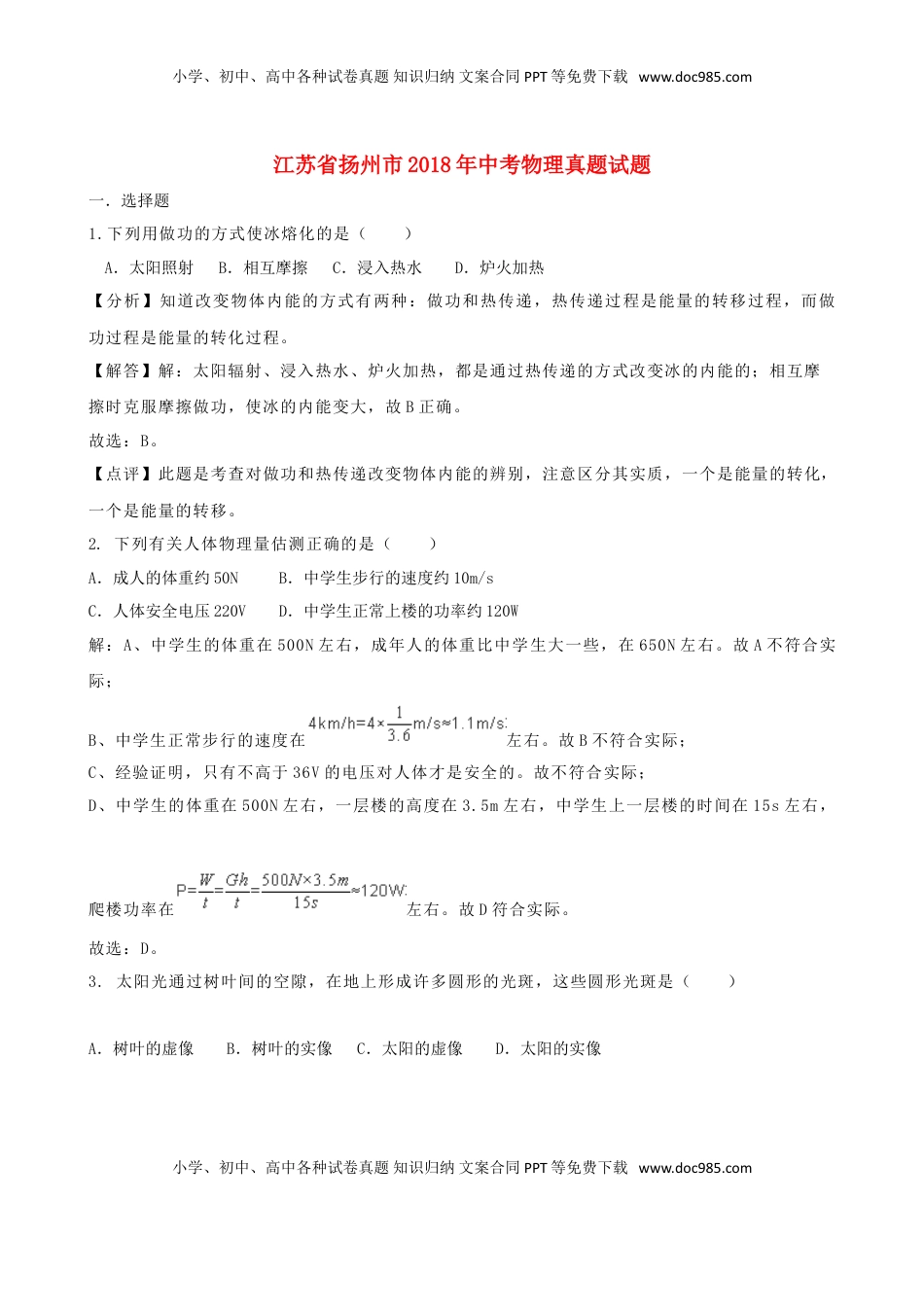 江苏省扬州市2018年中考物理真题试题（含解析）.doc