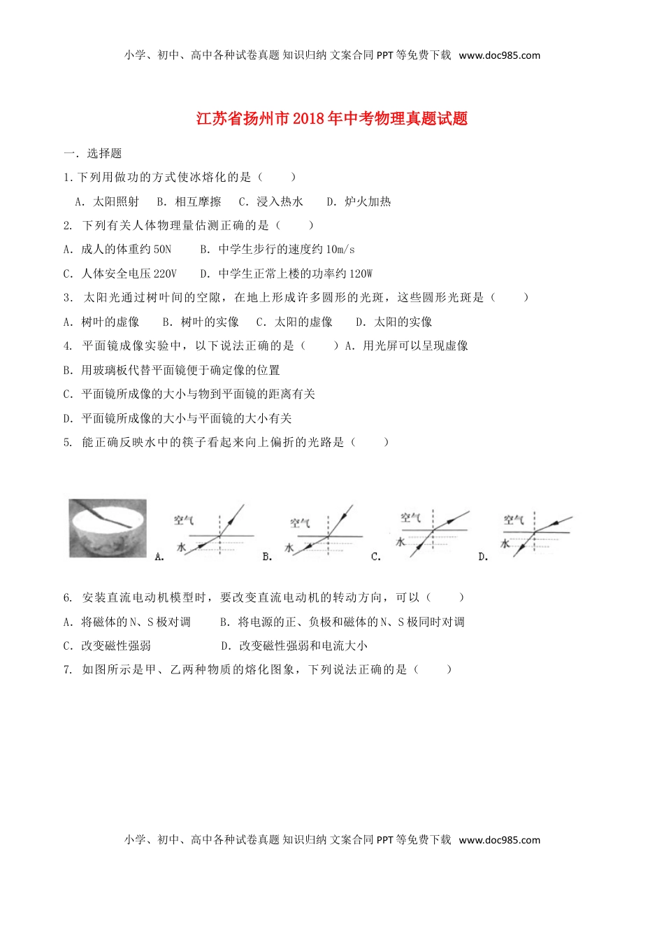 江苏省扬州市2018年中考物理真题试题（含答案）.doc