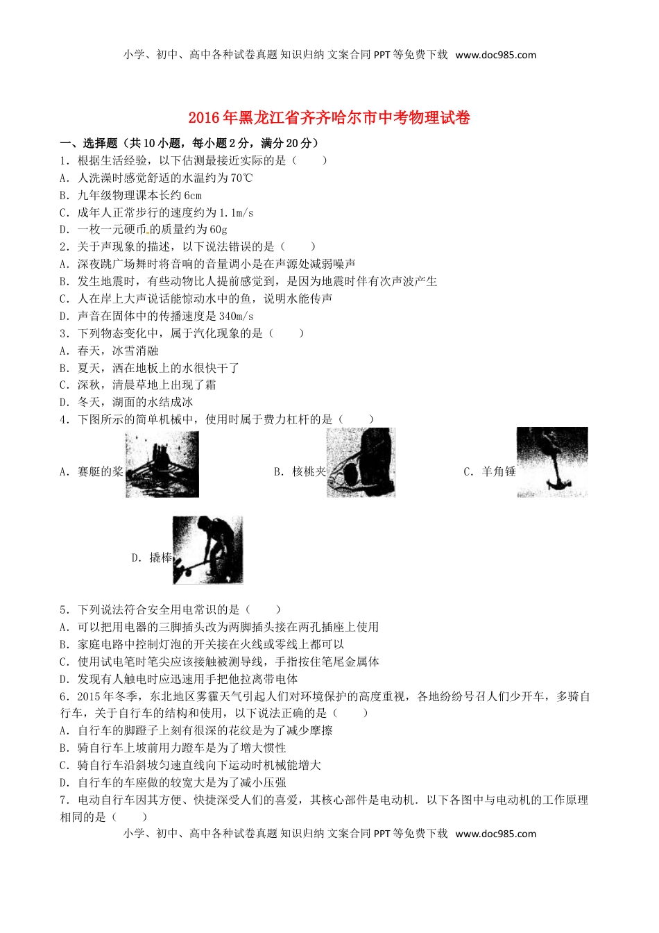黑龙江省齐齐哈尔市2016年中考物理真题试题（含解析）.DOC