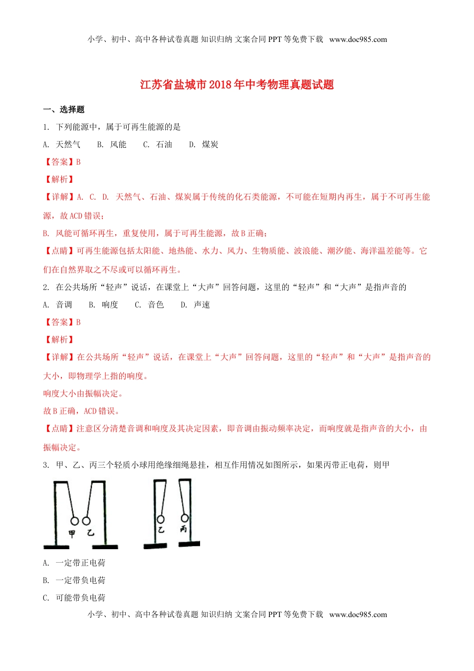 江苏省盐城市2018年中考物理真题试题（含解析）.doc