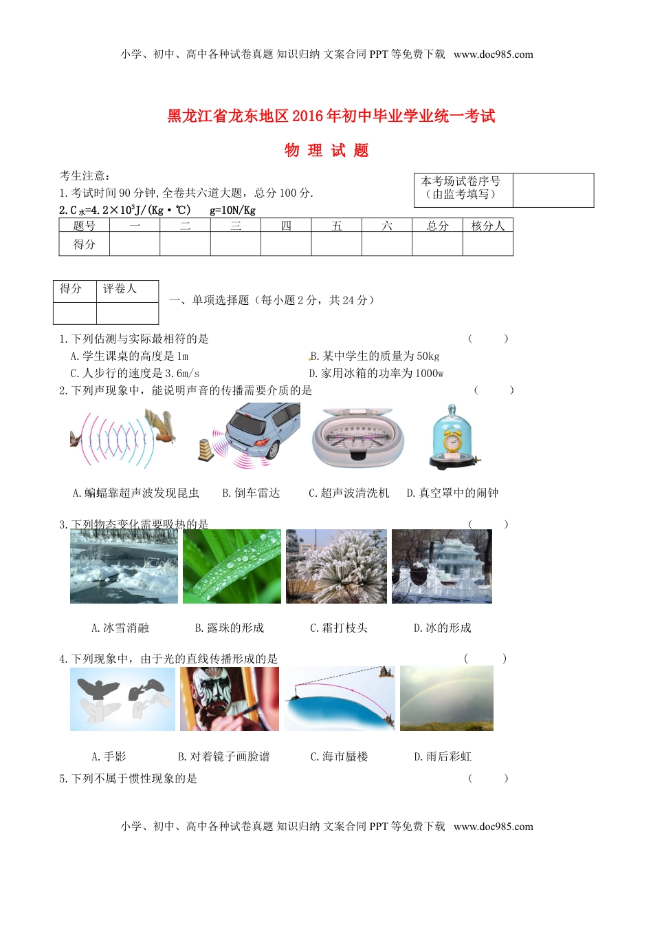 黑龙江省龙东地区2016年中考物理真题试题（含答案）.DOC