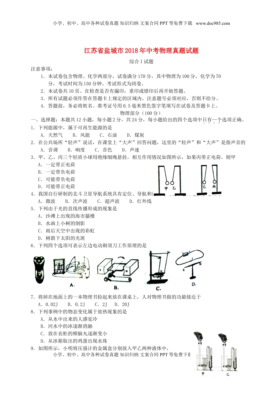 江苏省盐城市2018年中考物理真题试题（含答案）.doc