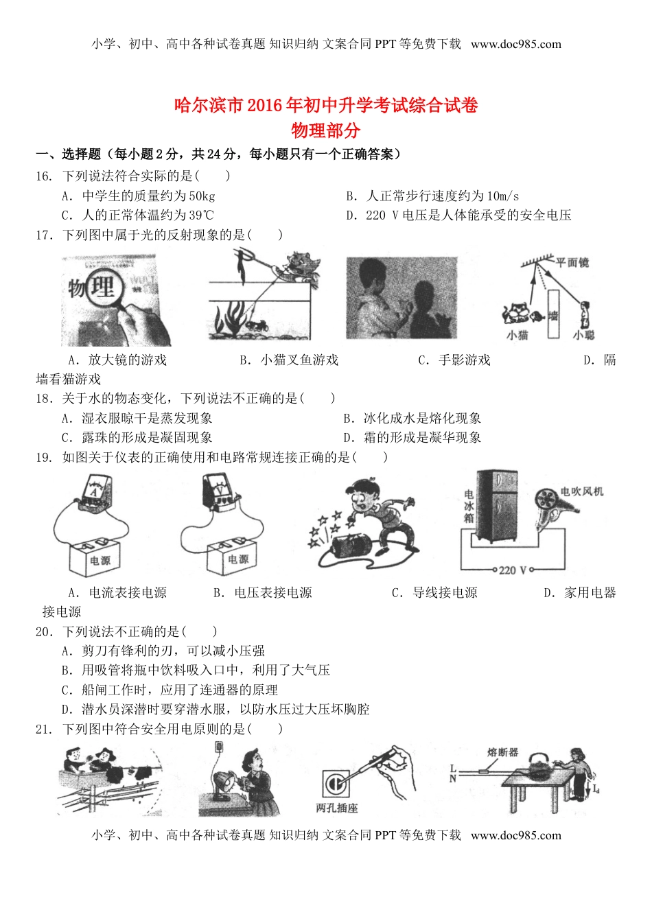 黑龙江省哈尔滨市2016年中考理综（物理部分）真题试题（含答案）.DOC