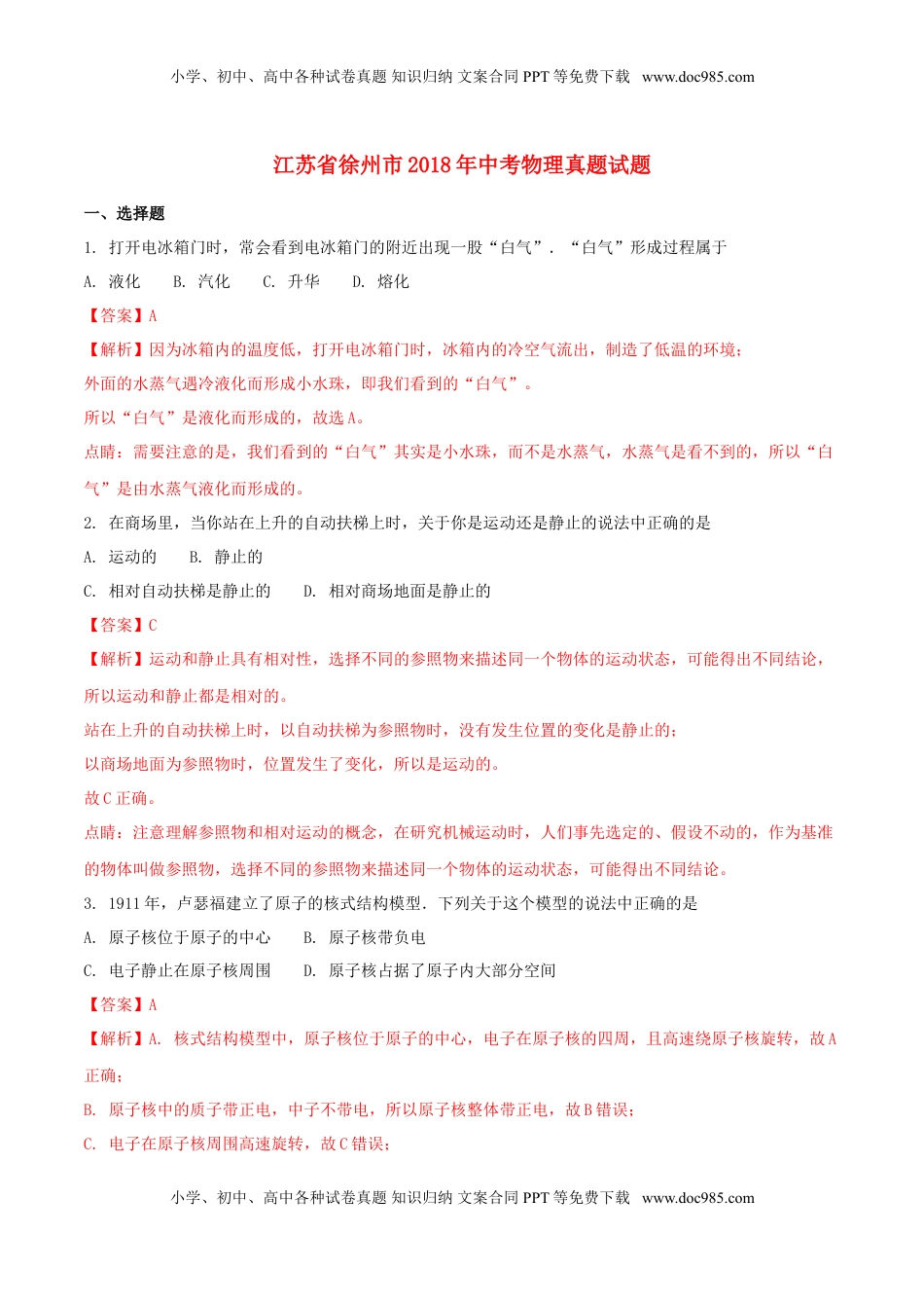 江苏省徐州市2018年中考物理真题试题（含解析）.doc