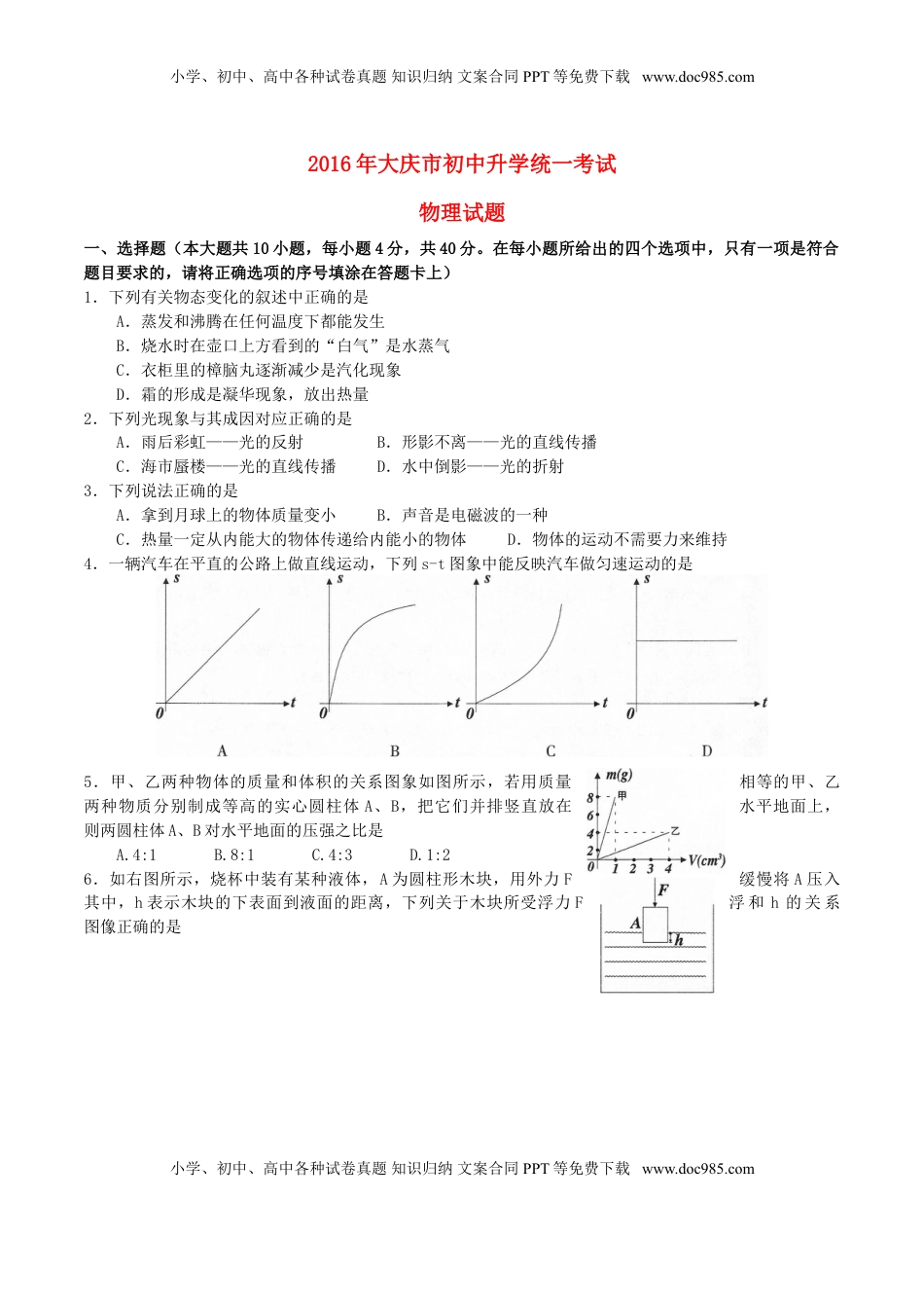 黑龙江省大庆市2016年中考物理真题试题（含答案）.DOC