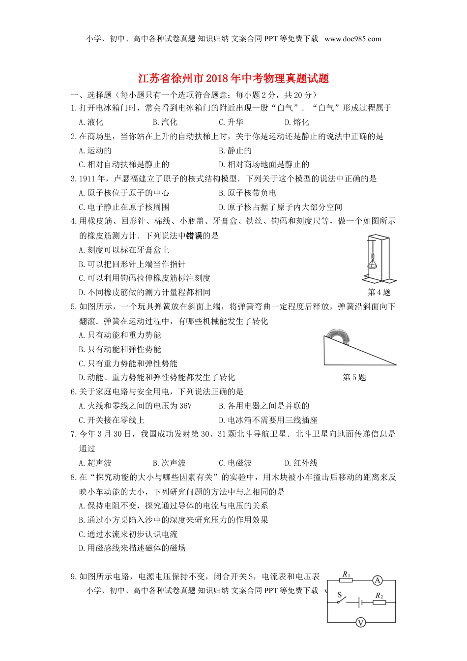 江苏省徐州市2018年中考物理真题试题（含答案）.doc