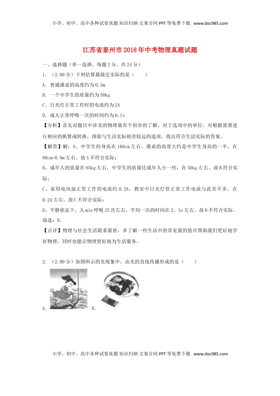 江苏省泰州市2018年中考物理真题试题（含解析）.doc